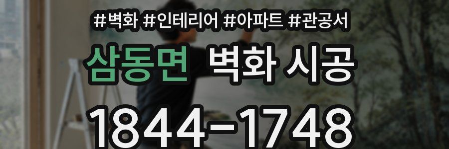 삼동면 벽화 시공