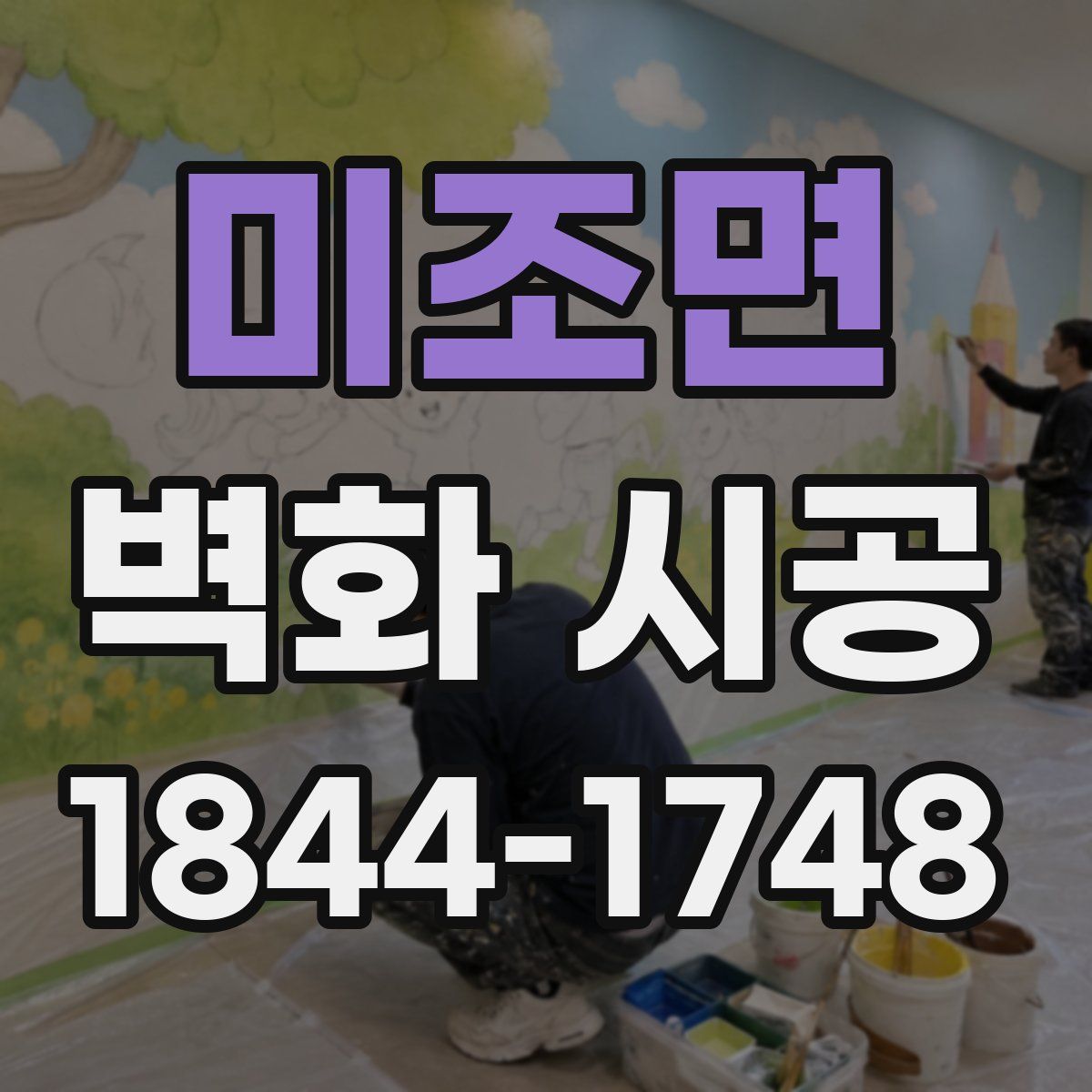 미조면 벽화 시공