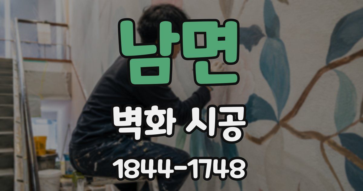 남면 벽화 시공