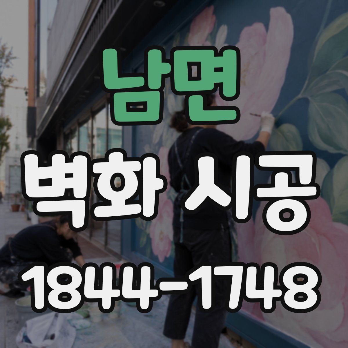 남면 벽화 시공