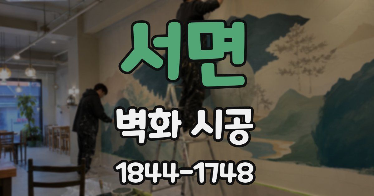 서면 벽화 시공