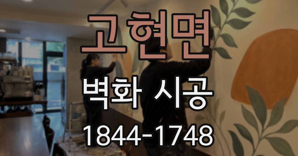 고현면 벽화 시공