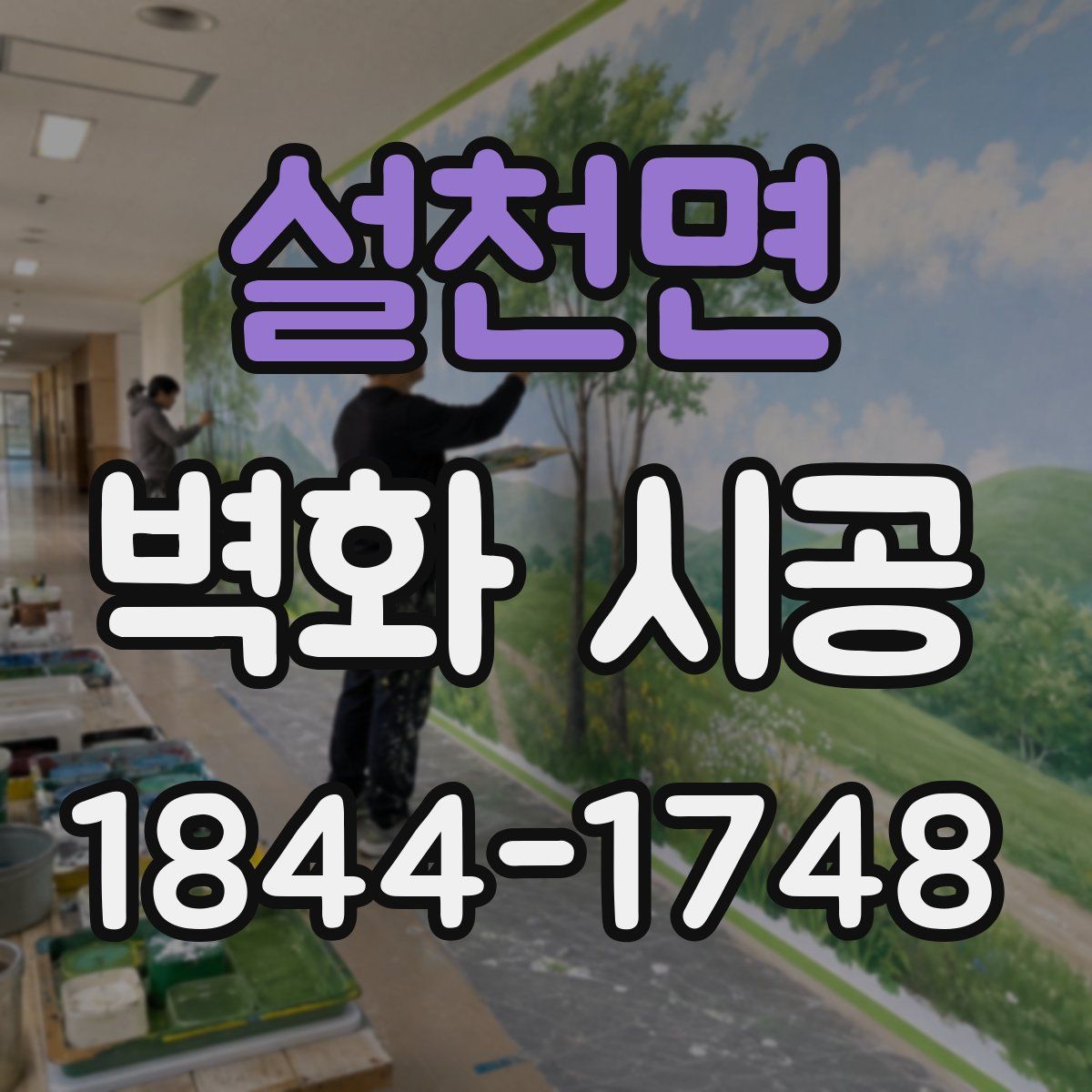 설천면 벽화 시공