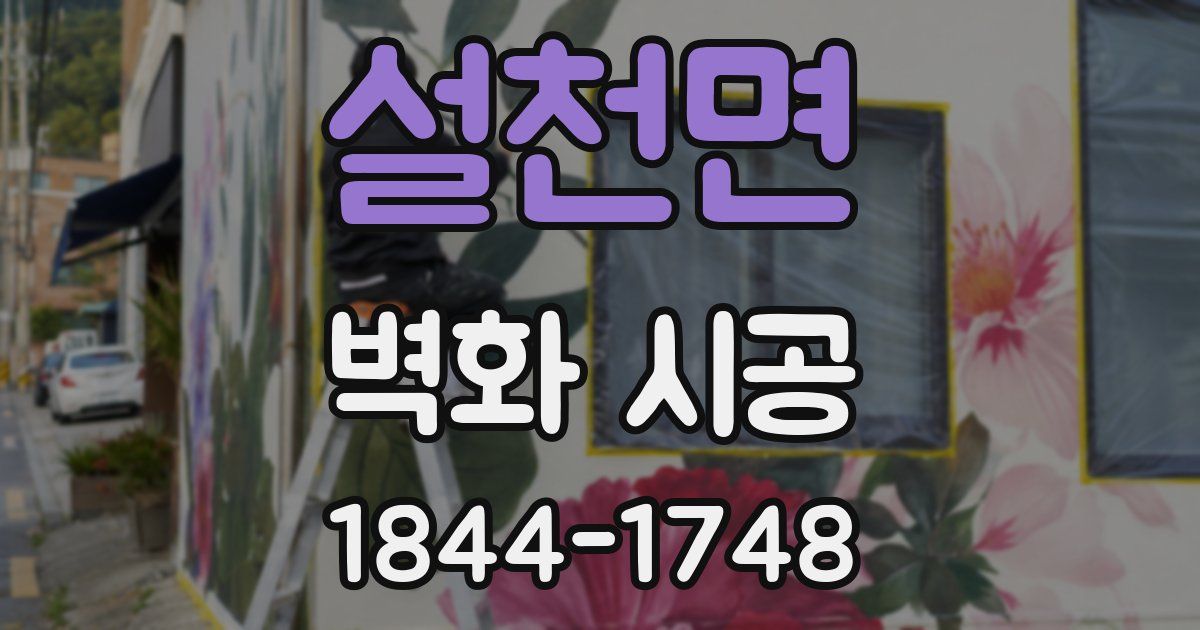 설천면 벽화 시공
