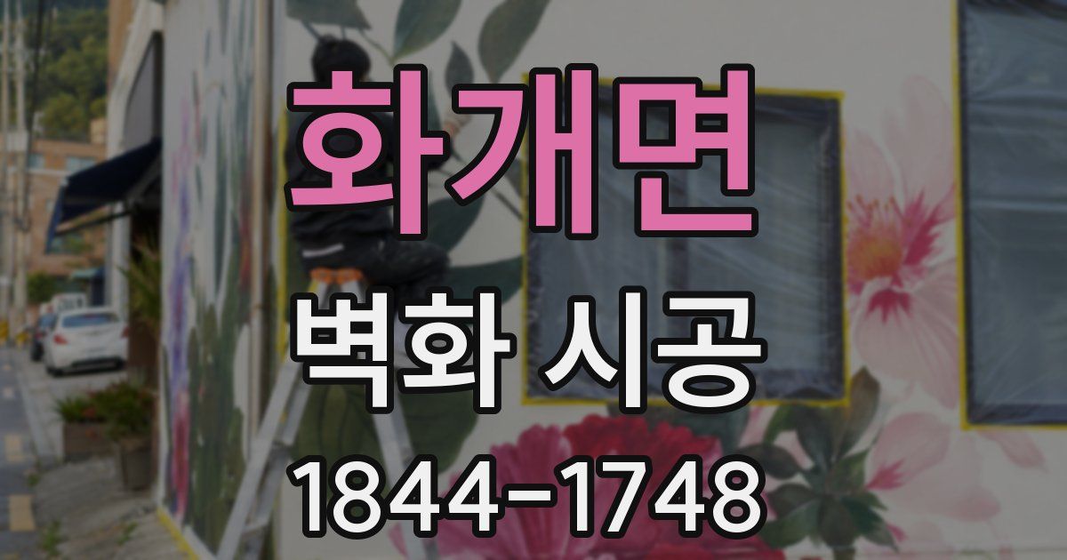 화개면 벽화 시공