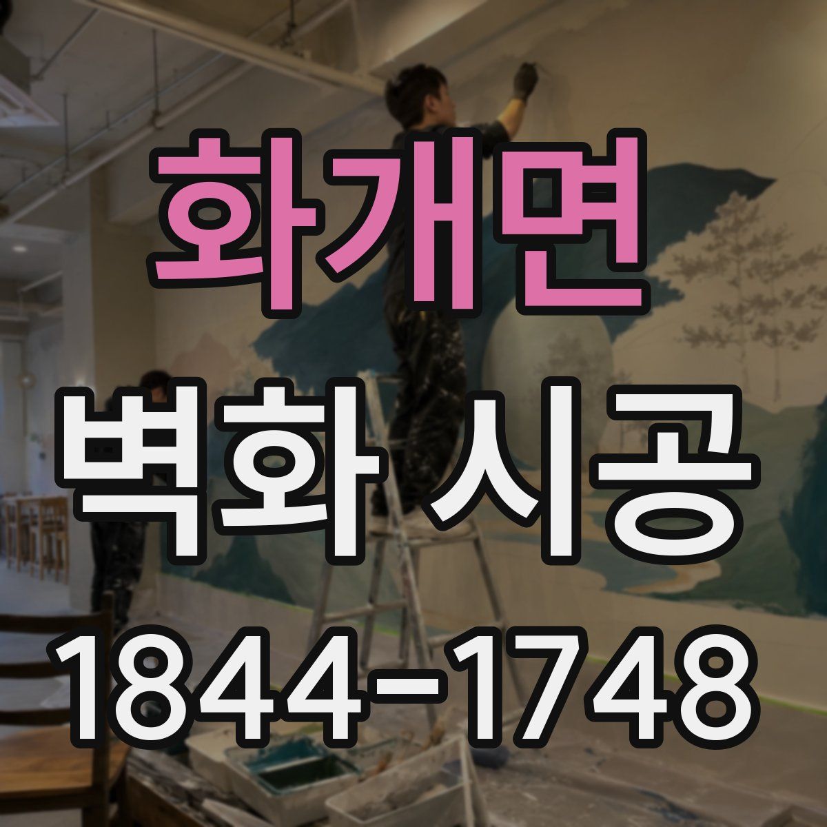 화개면 벽화 시공