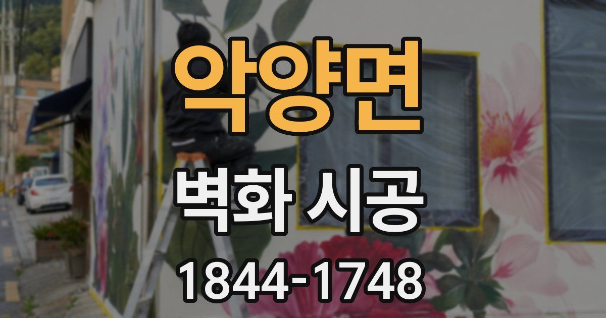악양면 벽화 시공