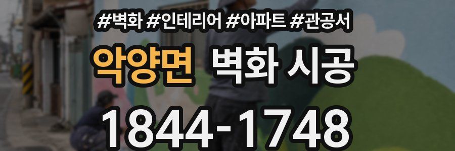 악양면 벽화 시공