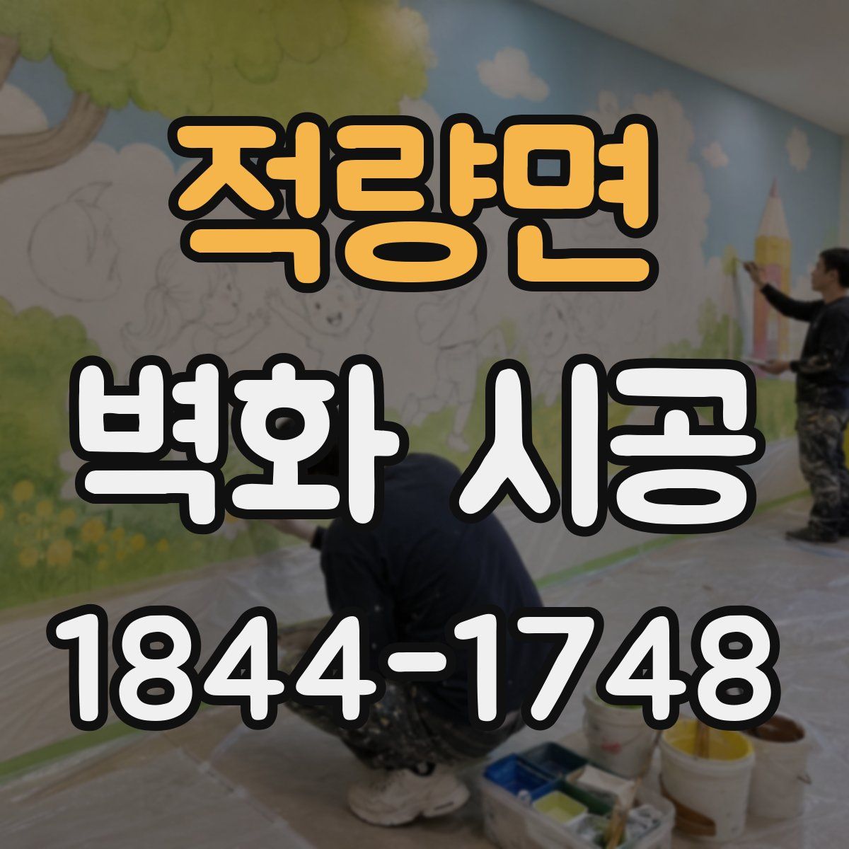 적량면 벽화 시공