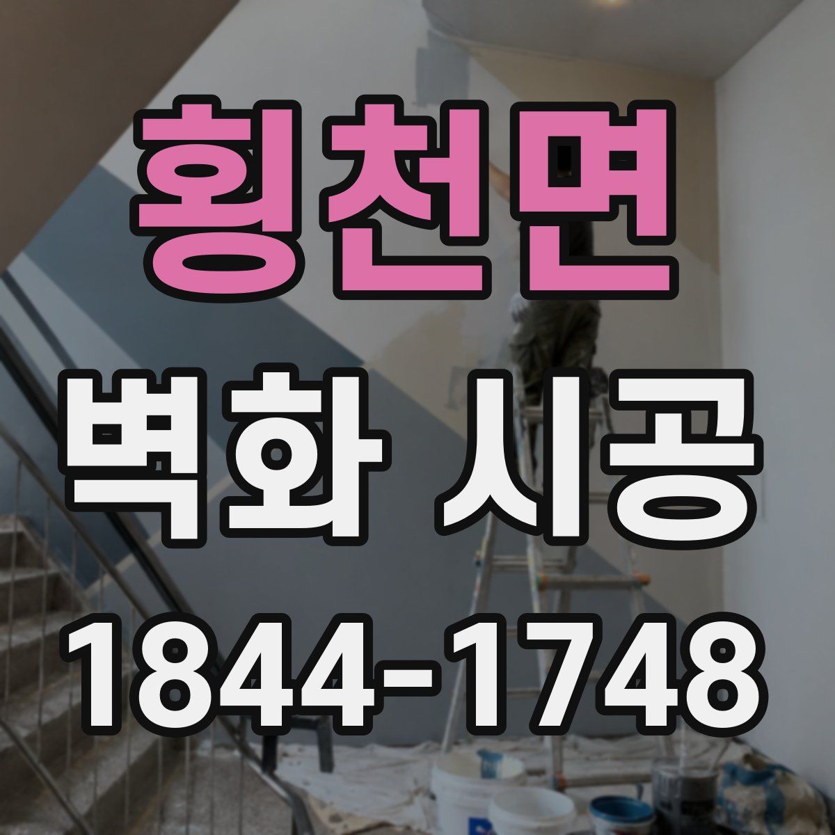 횡천면 벽화 시공