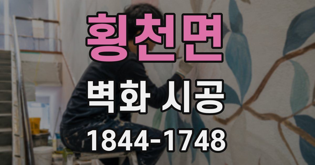 횡천면 벽화 시공