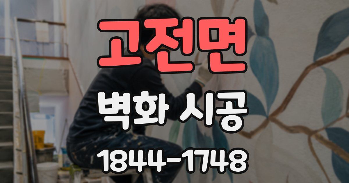 고전면 벽화 시공