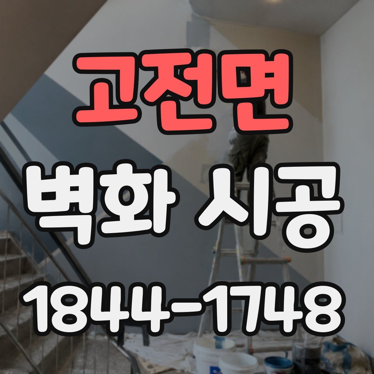 고전면 벽화 시공