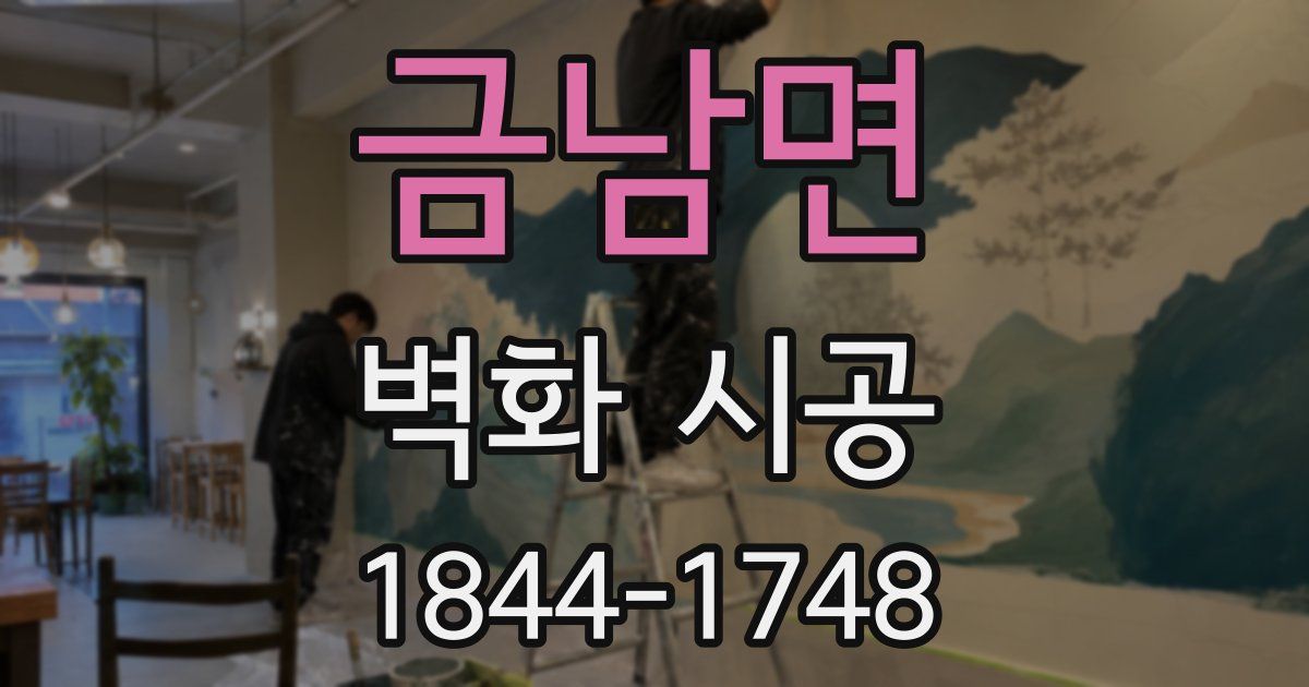 금남면 벽화 시공