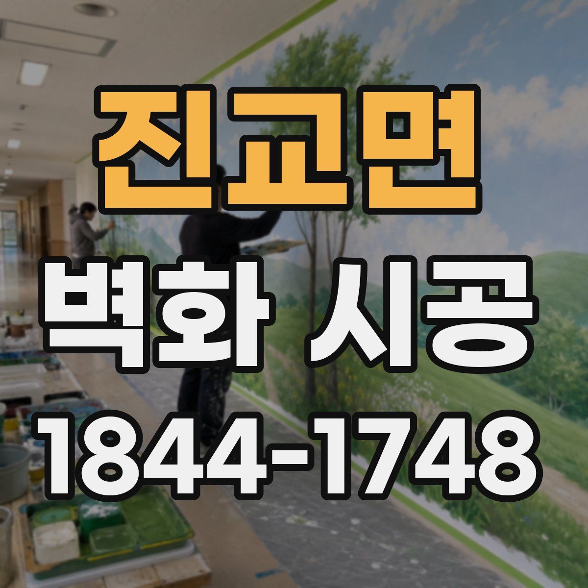 진교면 벽화 시공