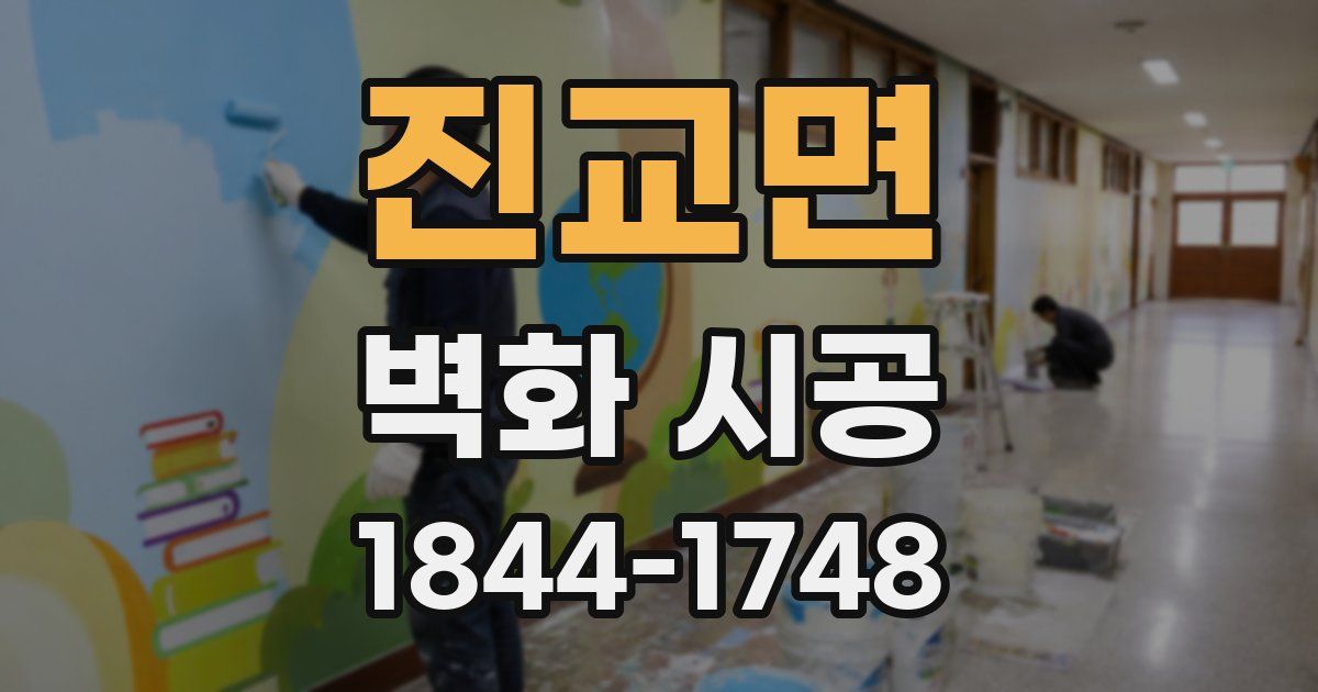 진교면 벽화 시공