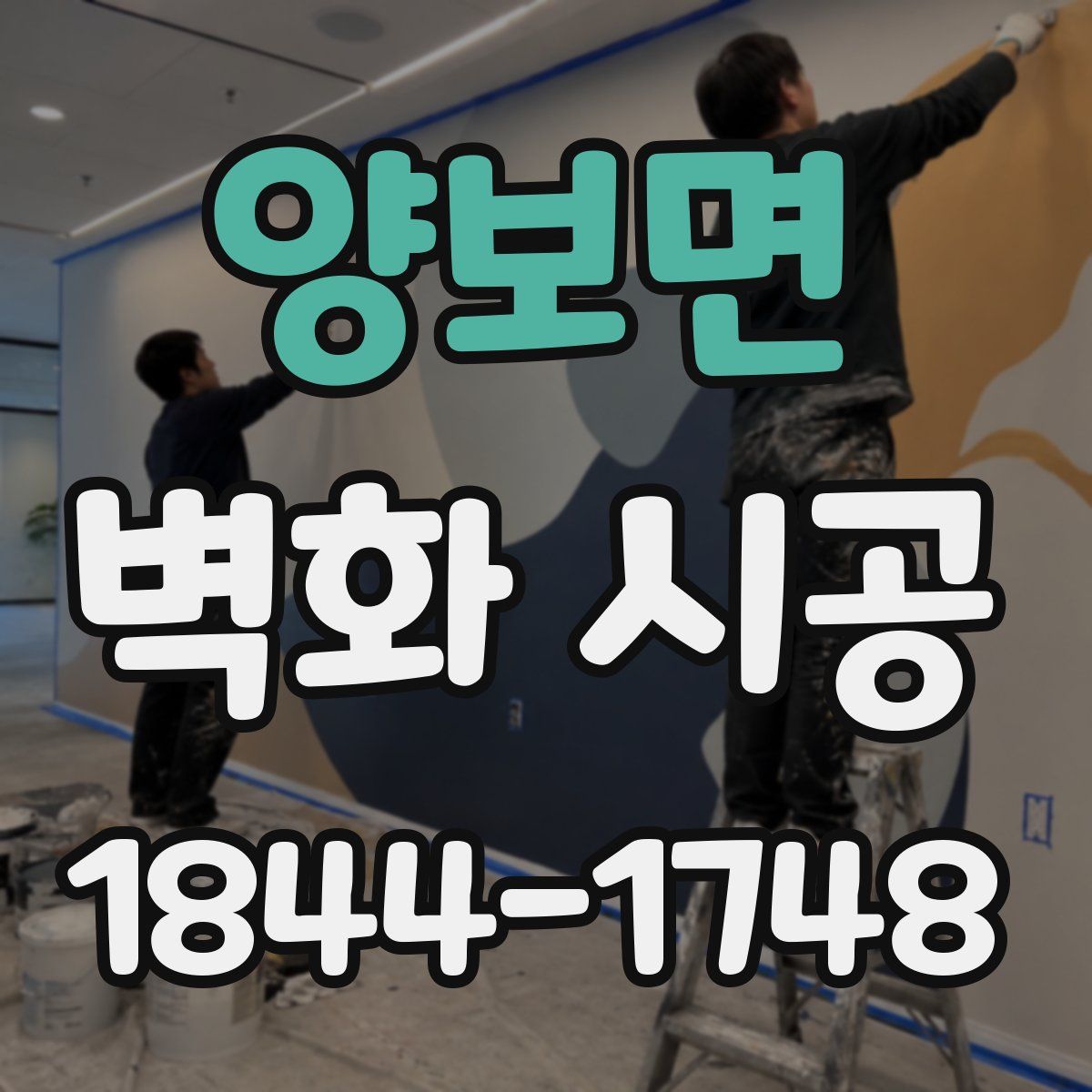 양보면 벽화 시공