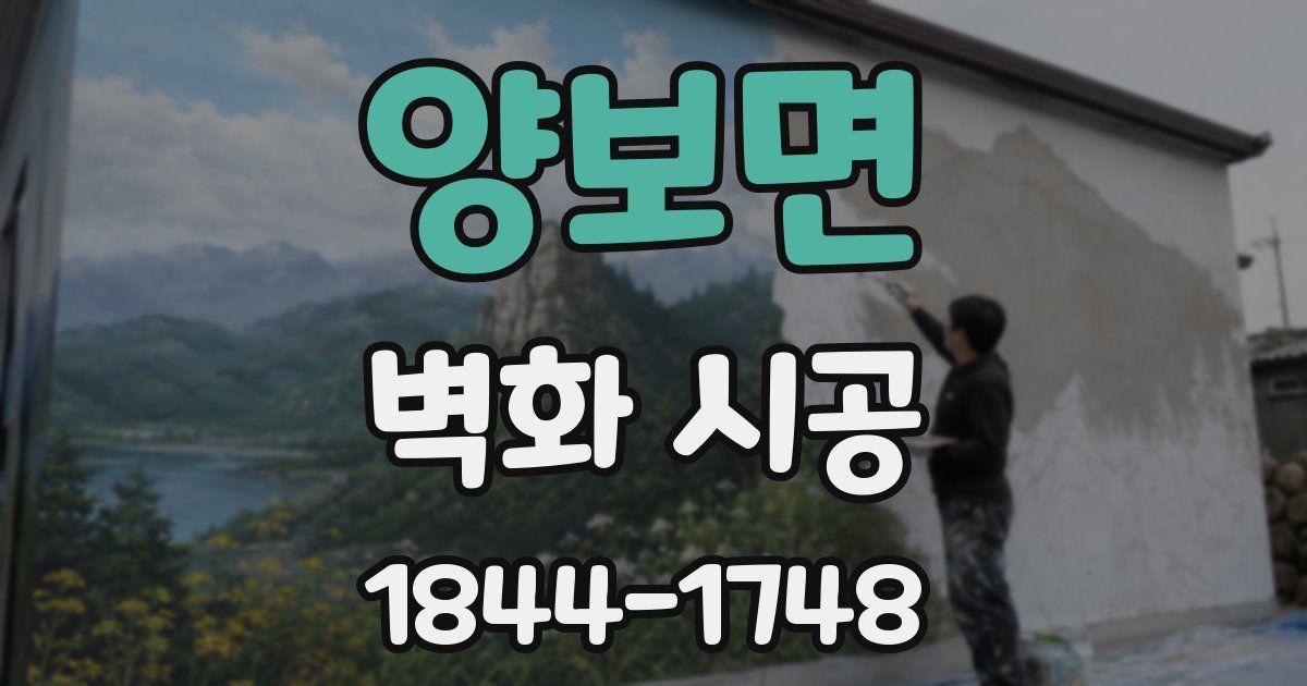 양보면 벽화 시공