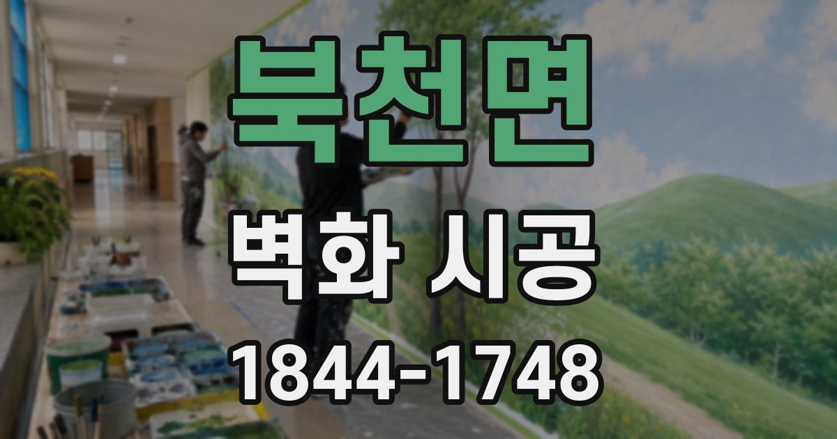 북천면 벽화 시공