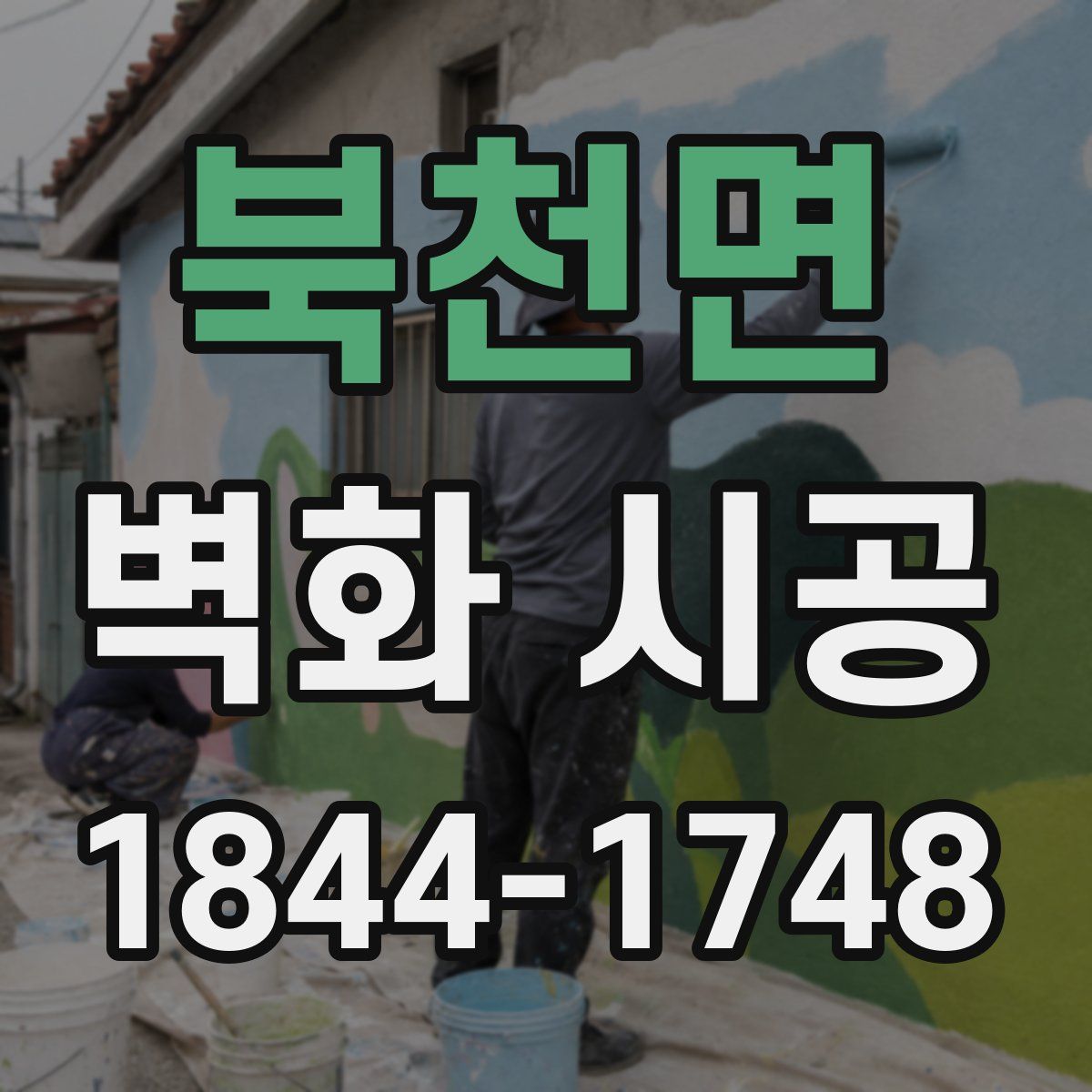 북천면 벽화 시공