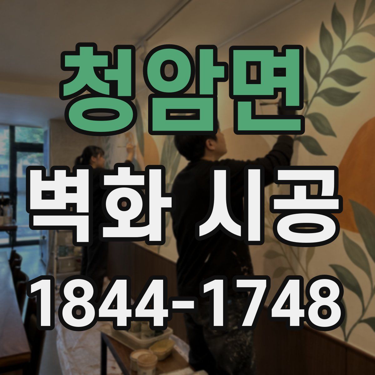 청암면 벽화 시공