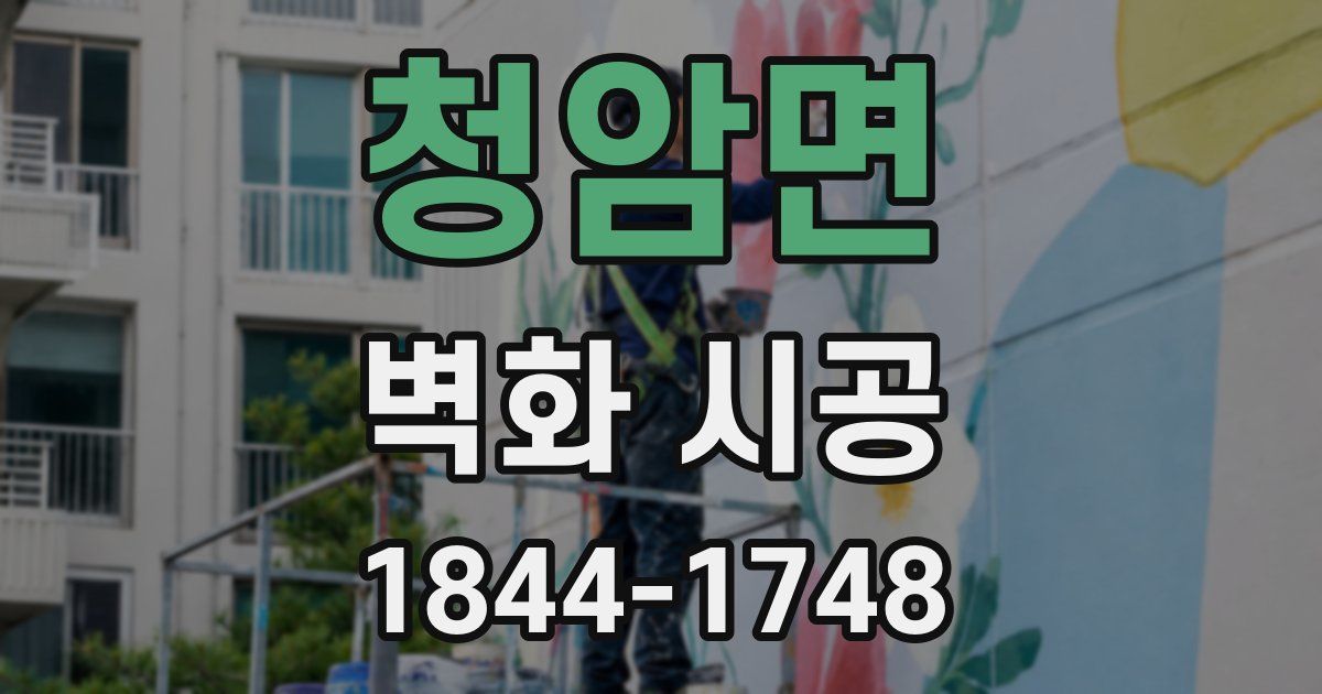 청암면 벽화 시공