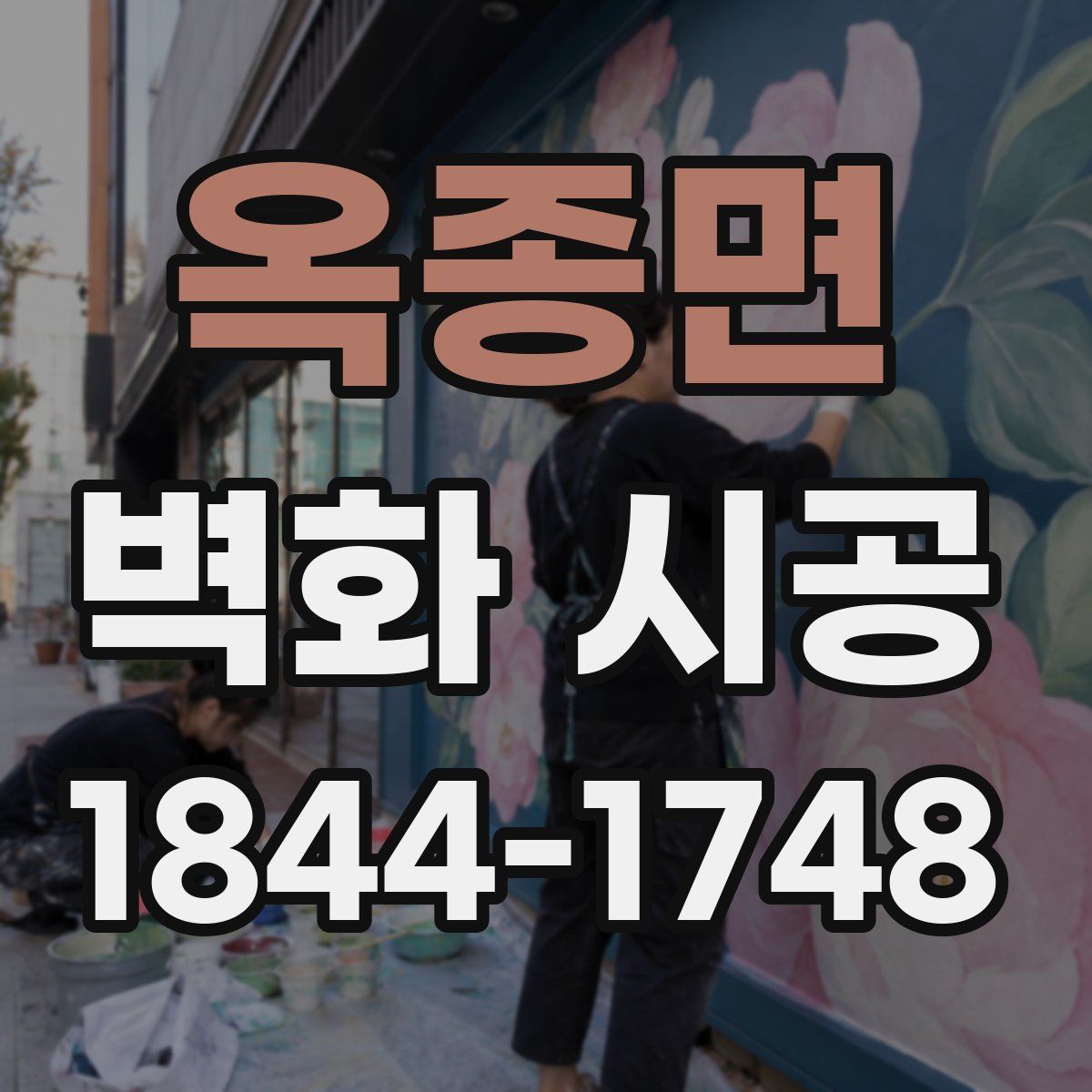 옥종면 벽화 시공
