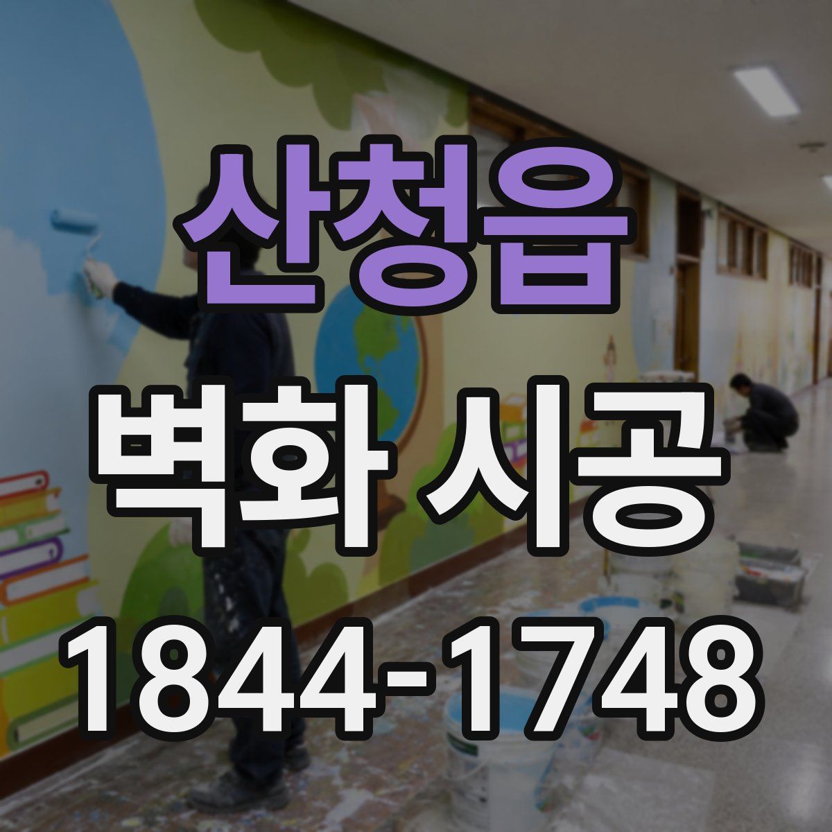 산청읍 벽화 시공