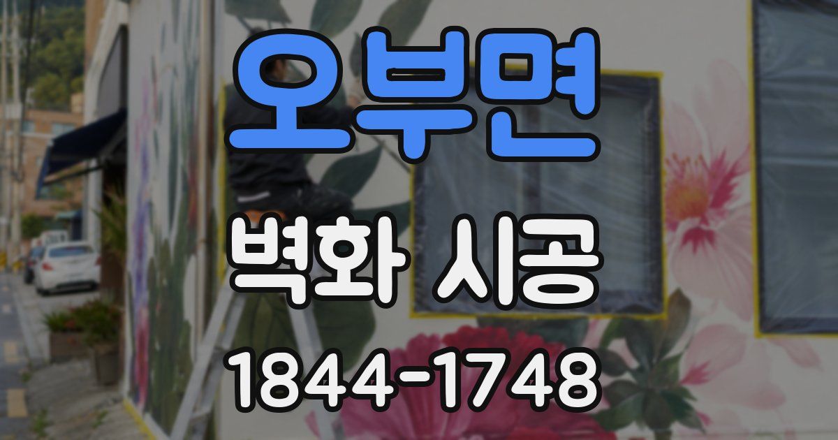 오부면 벽화 시공