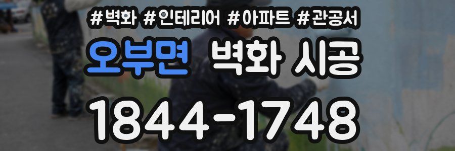 오부면 벽화 시공
