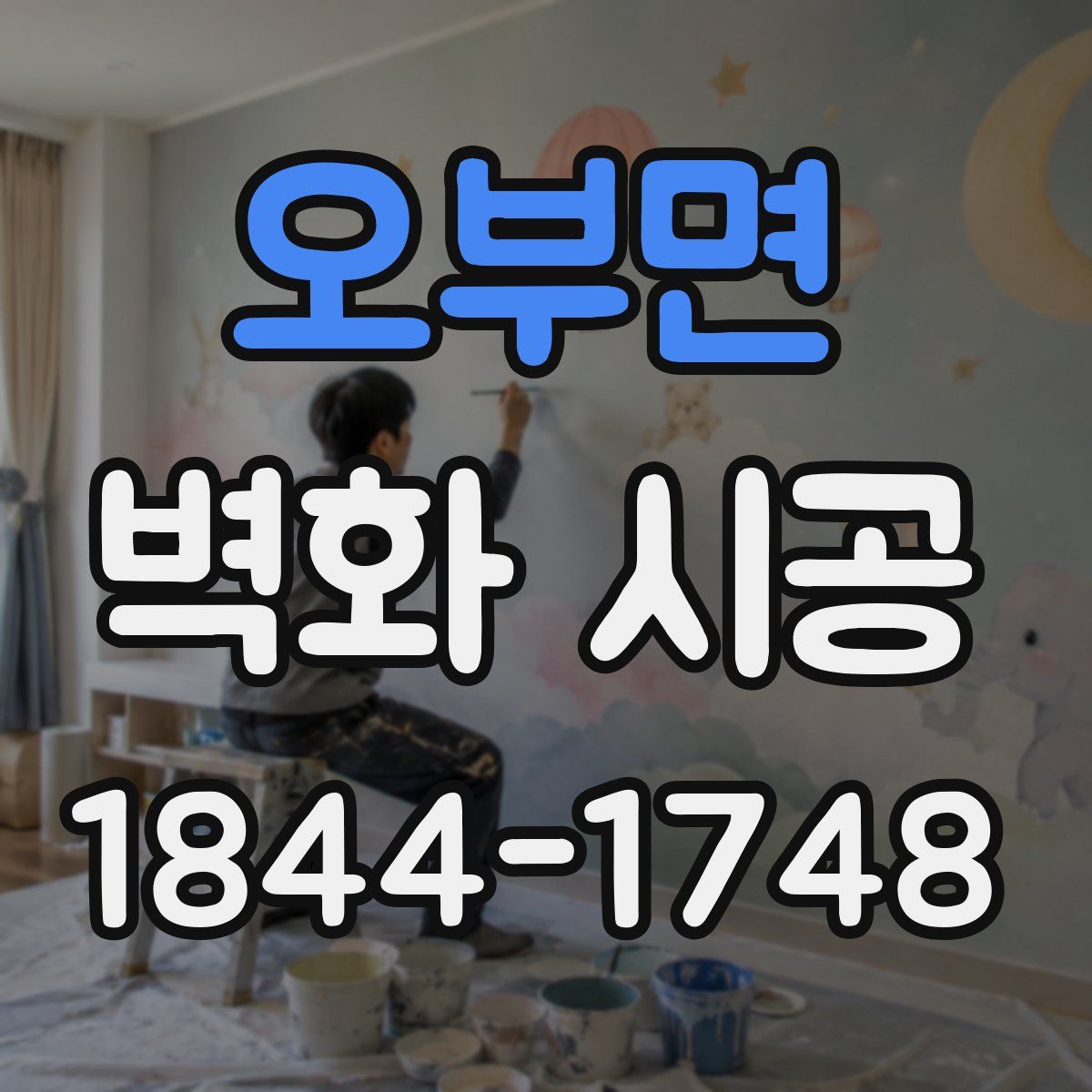 오부면 벽화 시공