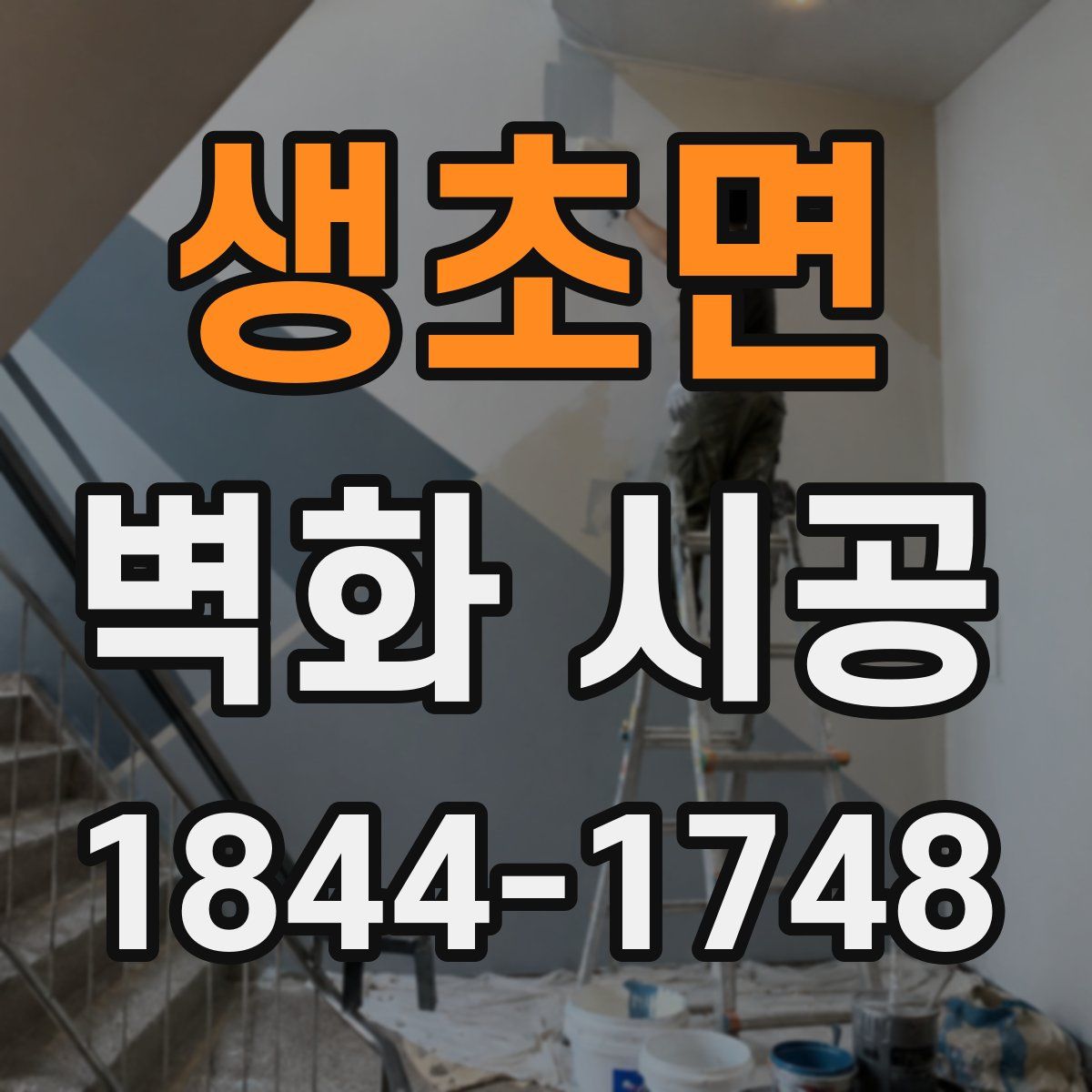 생초면 벽화 시공