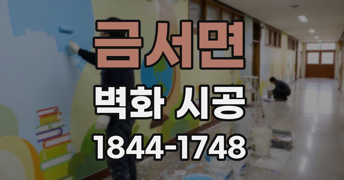 금서면 벽화 시공