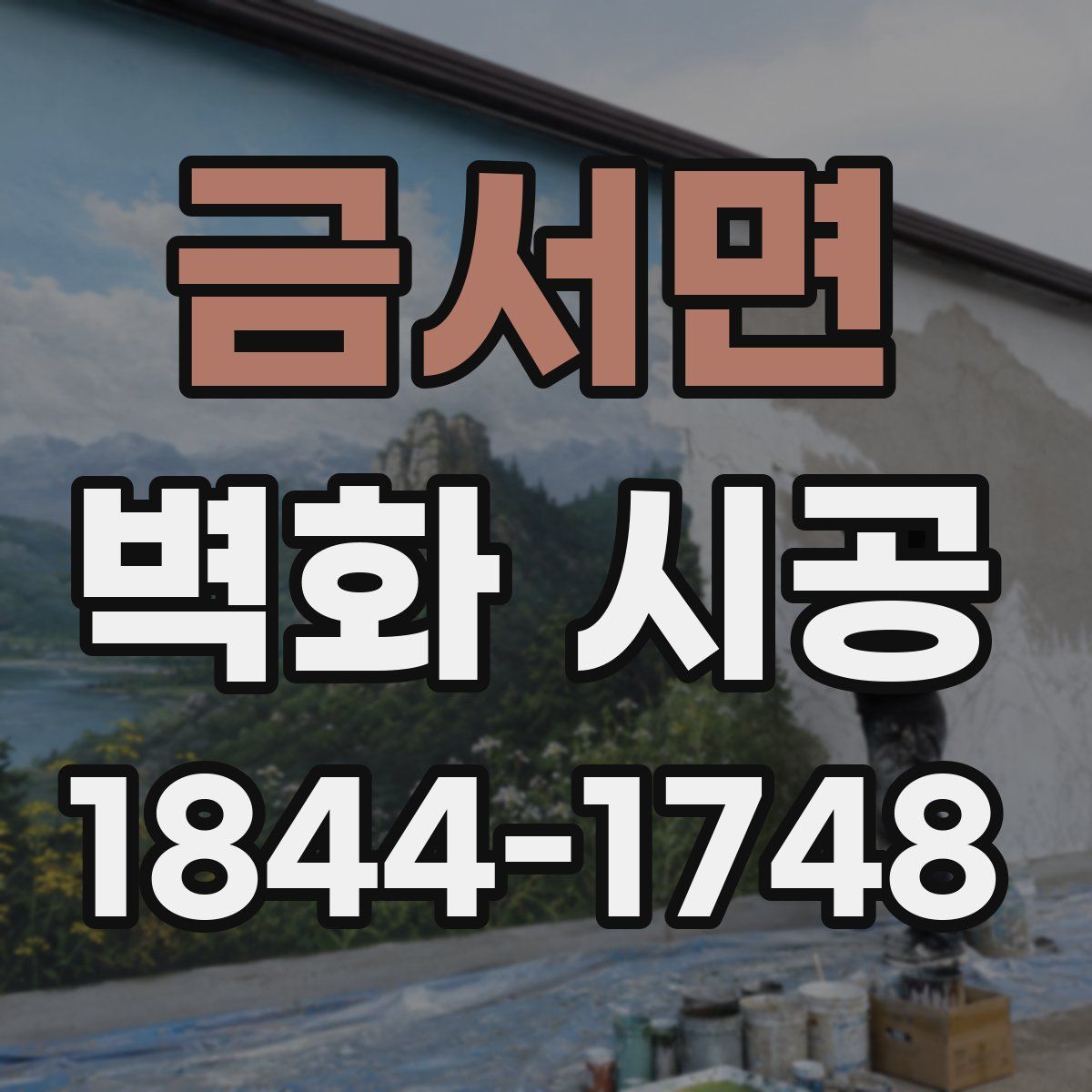 금서면 벽화 시공