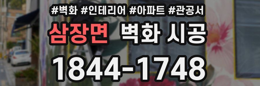 삼장면 벽화 시공
