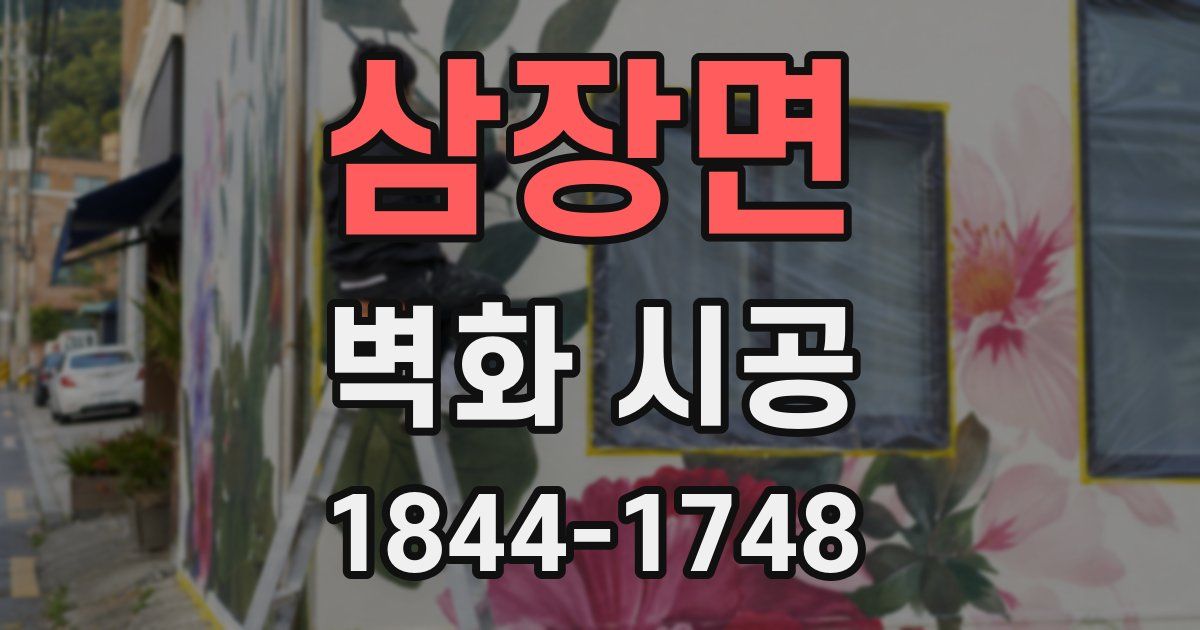 삼장면 벽화 시공