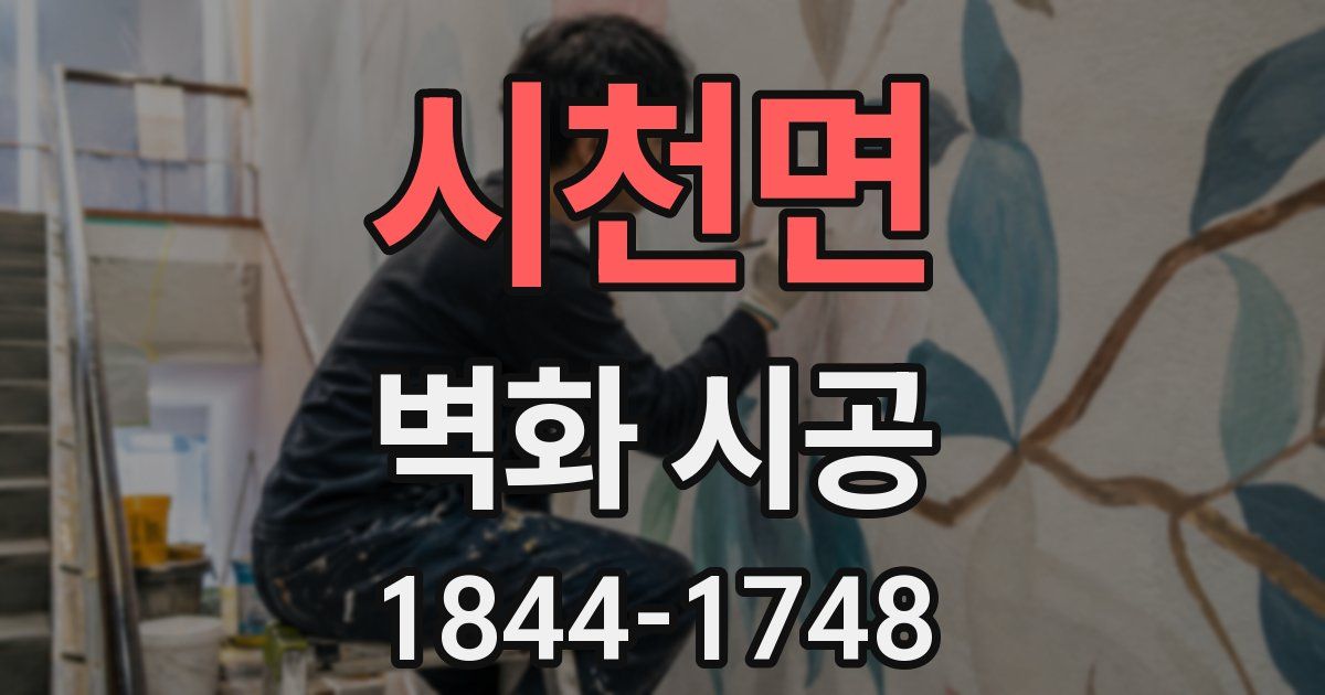 시천면 벽화 시공