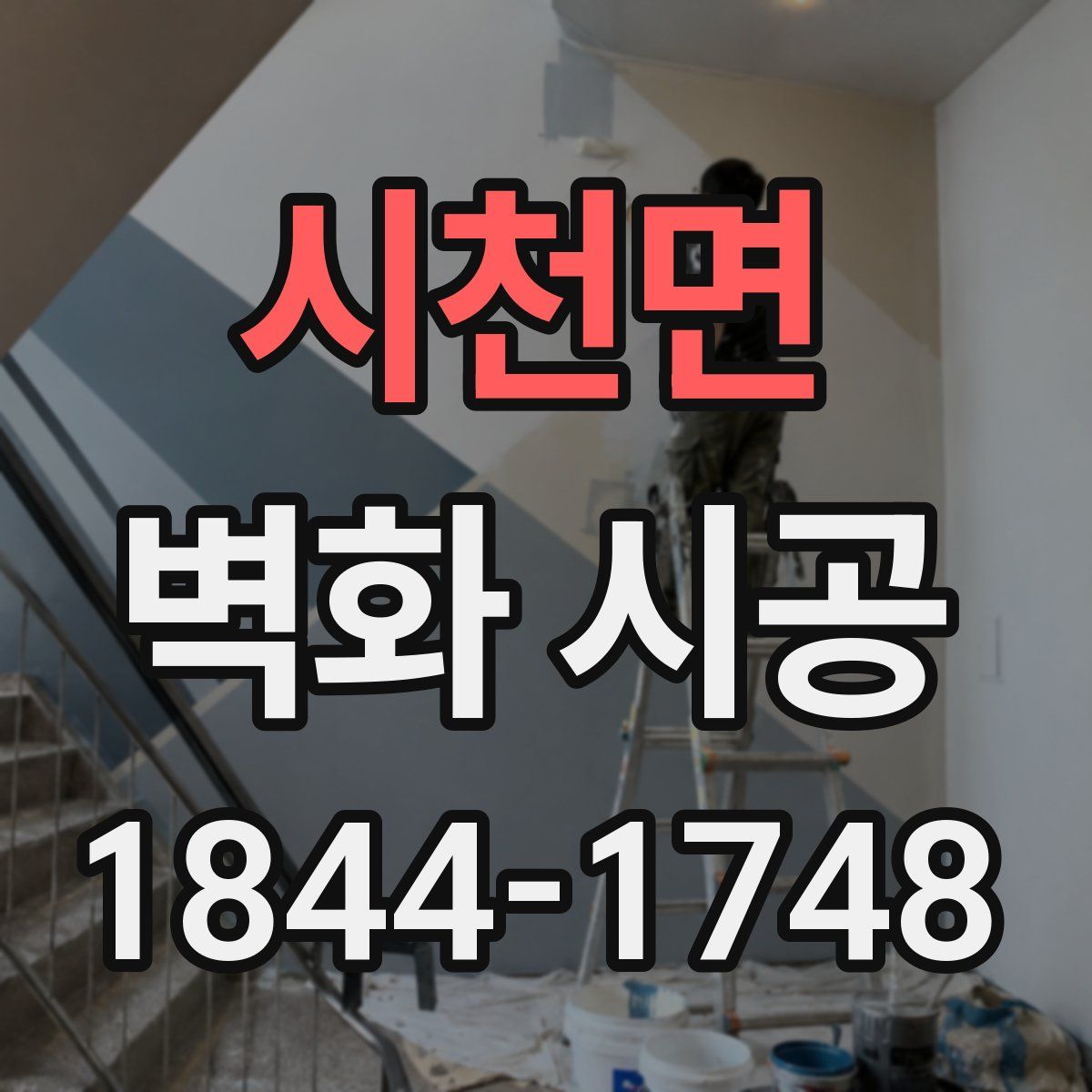 시천면 벽화 시공