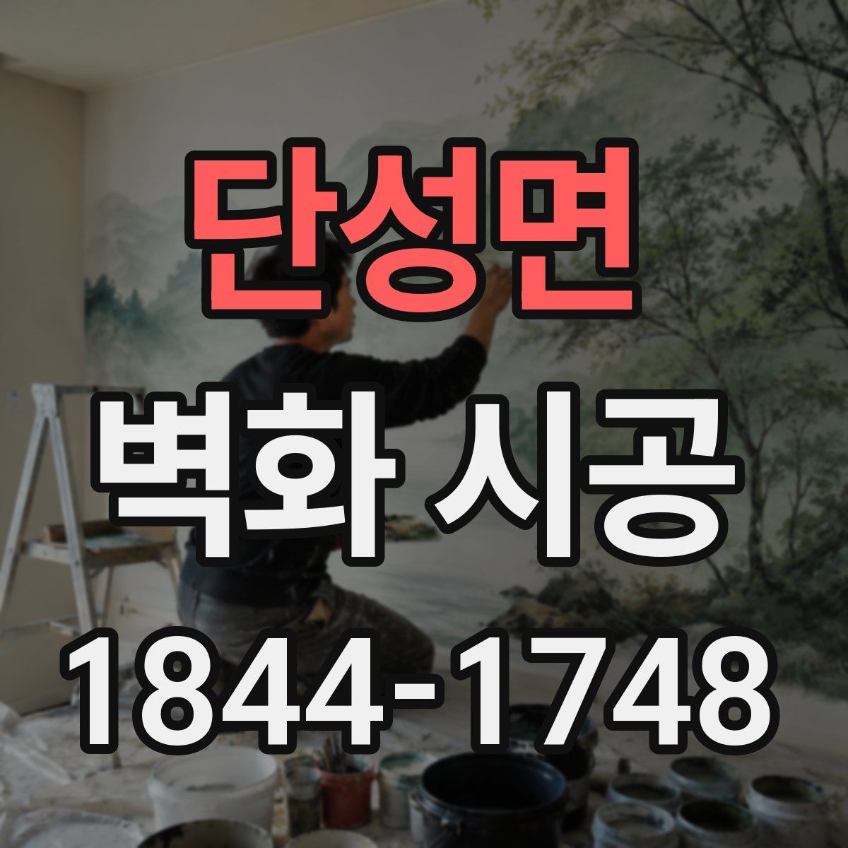 단성면 벽화 시공
