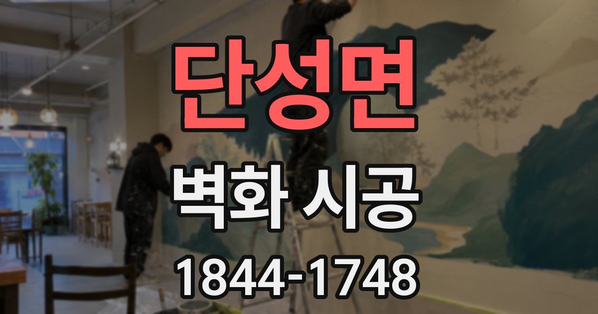 단성면 벽화 시공