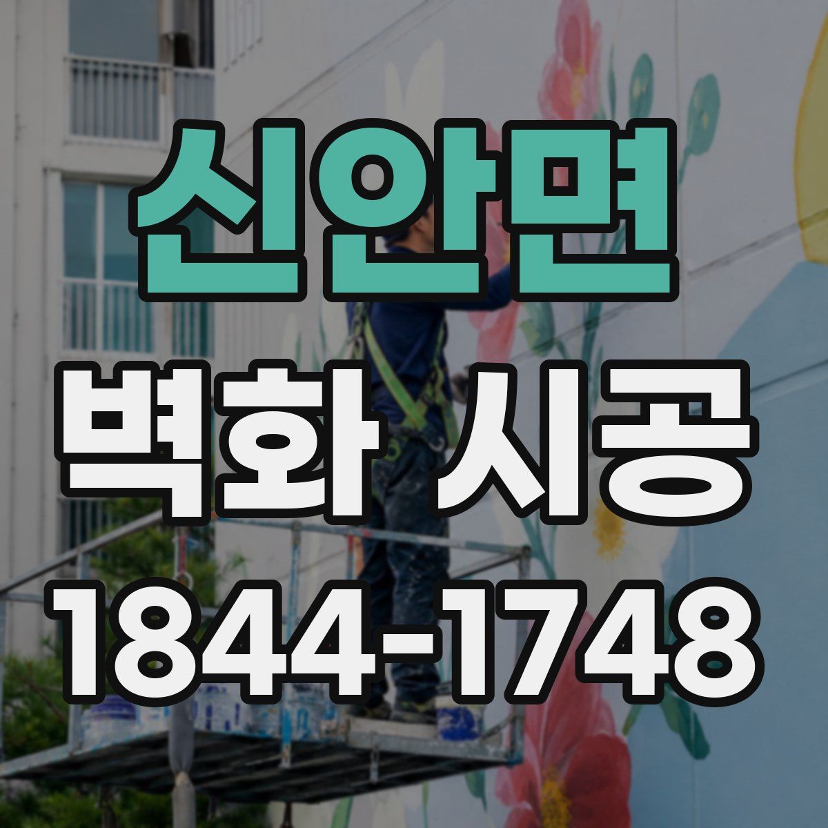 신안면 벽화 시공