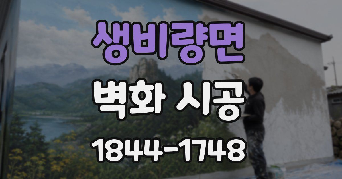 생비량면 벽화 시공