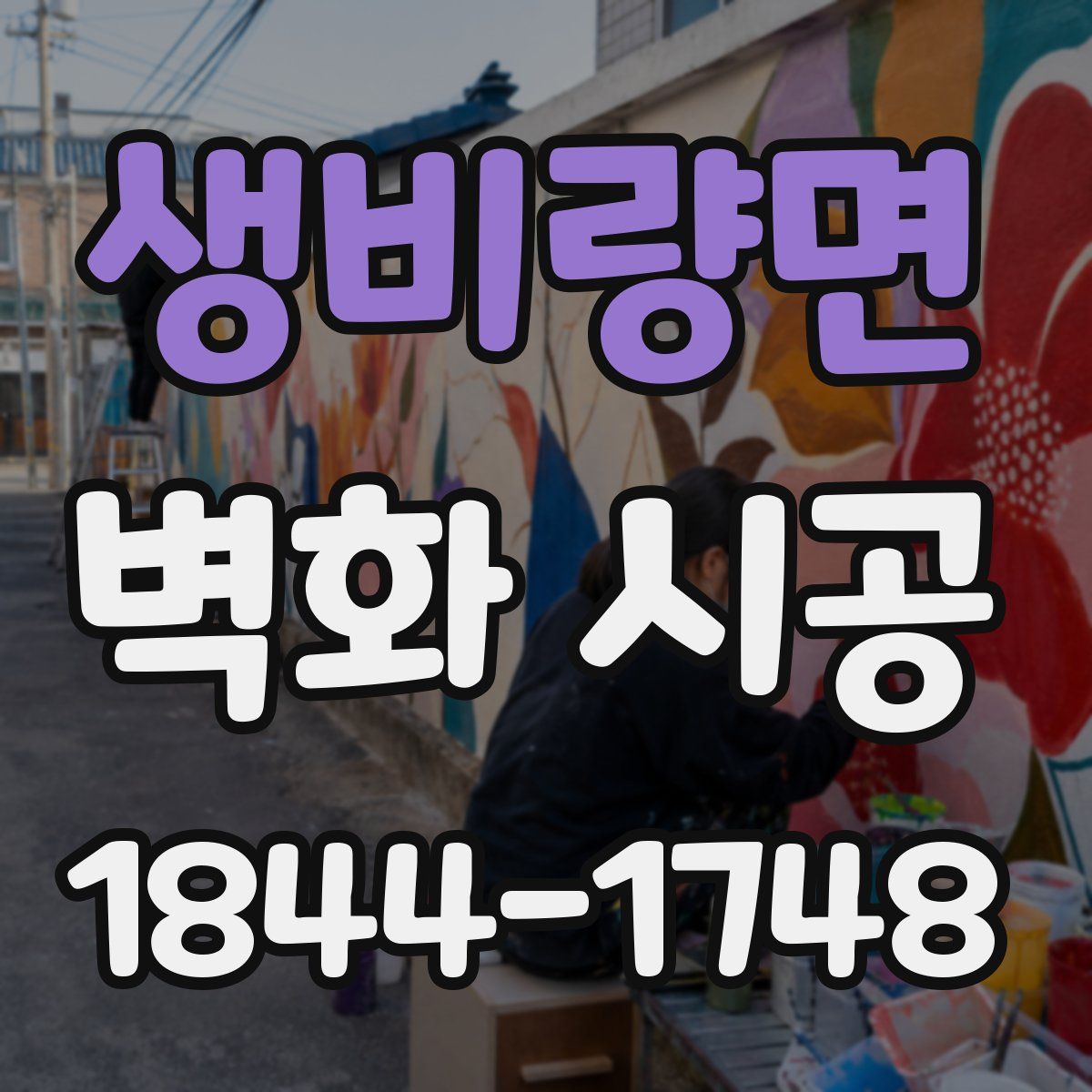 생비량면 벽화 시공