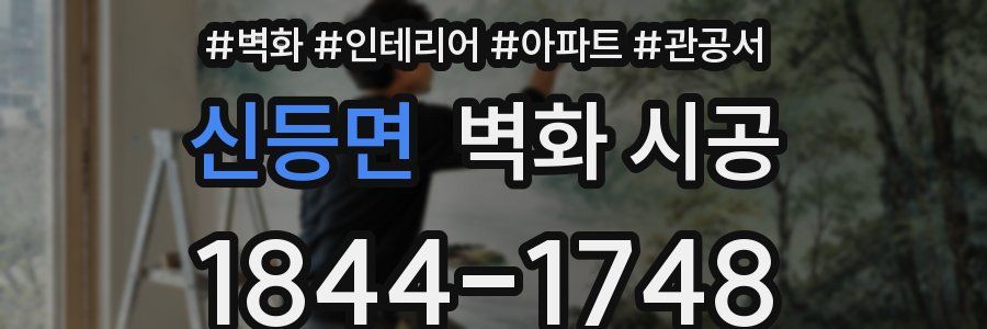 신등면 벽화 시공