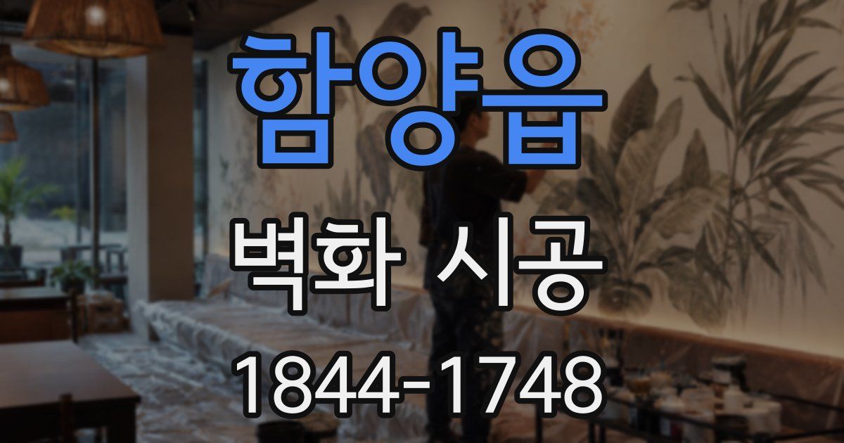 함양읍 벽화 시공