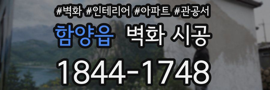 함양읍 벽화 시공