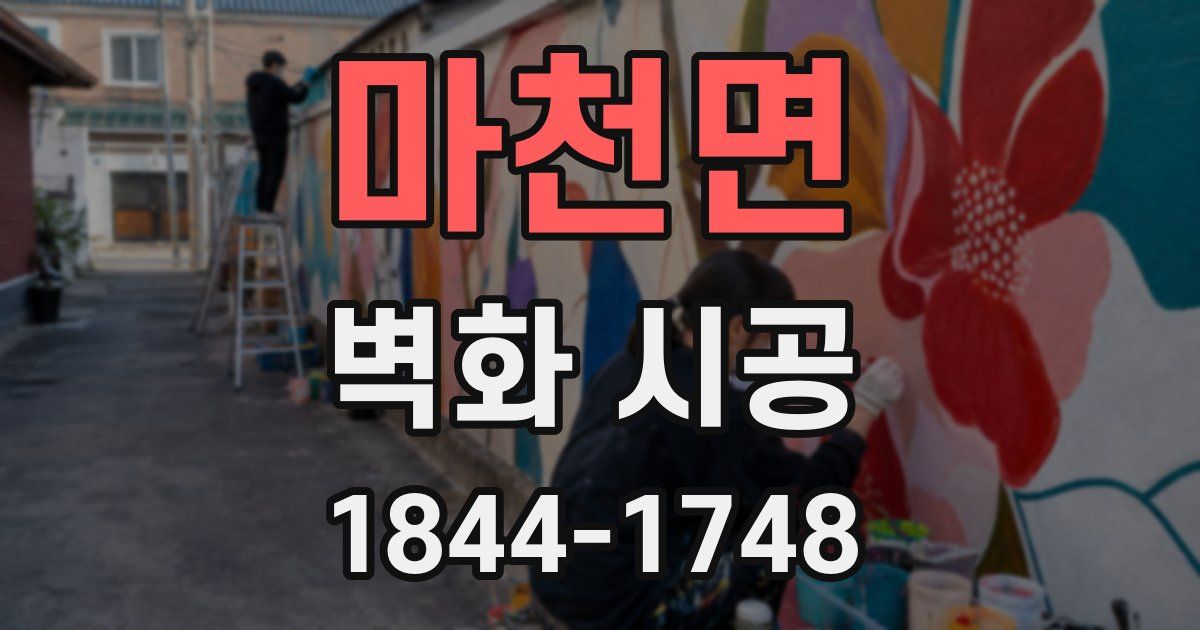 마천면 벽화 시공