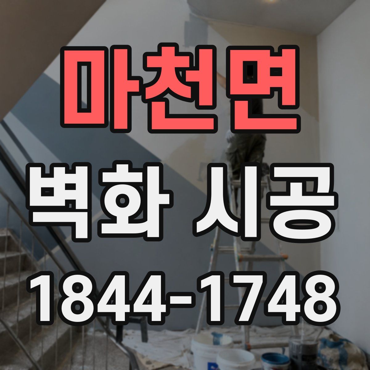 마천면 벽화 시공