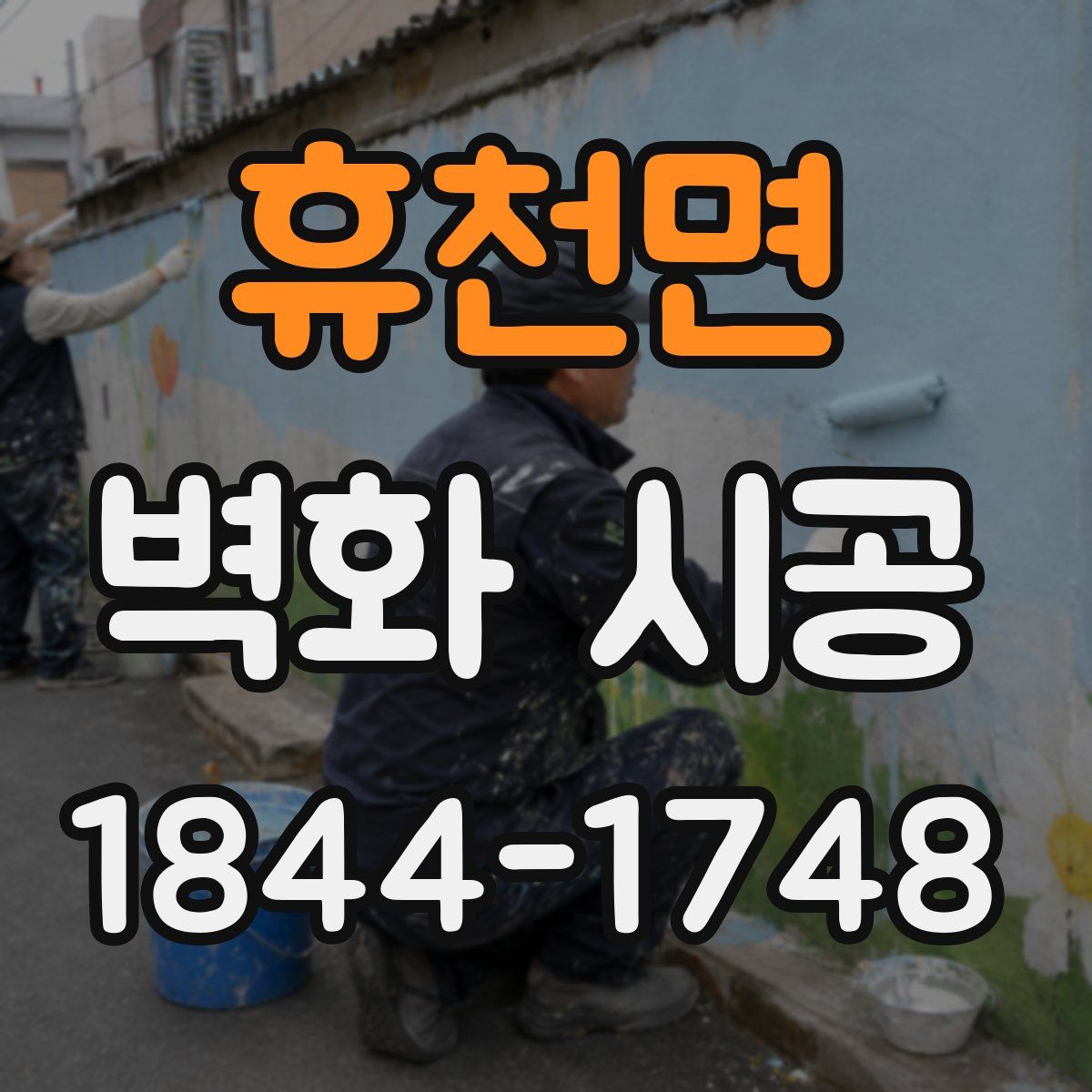 휴천면 벽화 시공