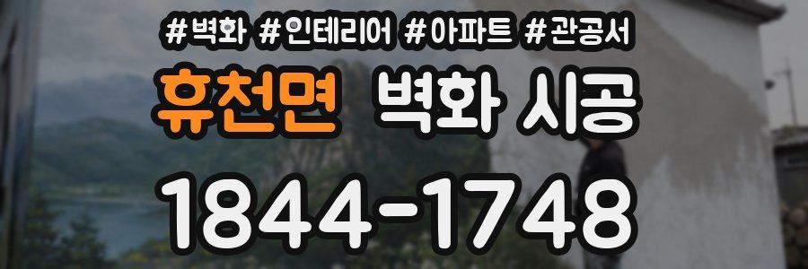 휴천면 벽화 시공